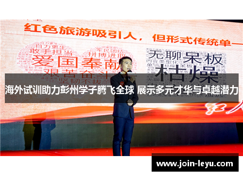 海外试训助力彭州学子腾飞全球 展示多元才华与卓越潜力