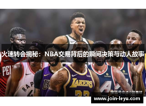 火速转会揭秘：NBA交易背后的瞬间决策与动人故事