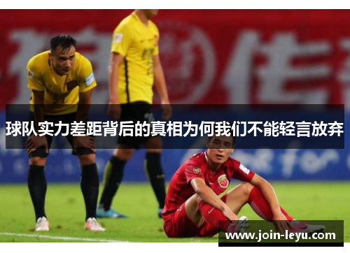 球队实力差距背后的真相为何我们不能轻言放弃