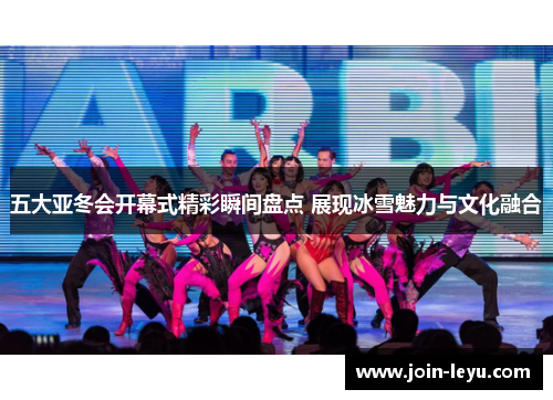 五大亚冬会开幕式精彩瞬间盘点 展现冰雪魅力与文化融合