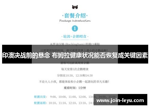 印澳决战前的悬念 布姆拉健康状况能否恢复成关键因素