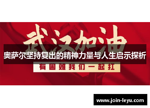 奥萨尔坚持复出的精神力量与人生启示探析