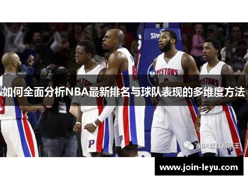 如何全面分析NBA最新排名与球队表现的多维度方法