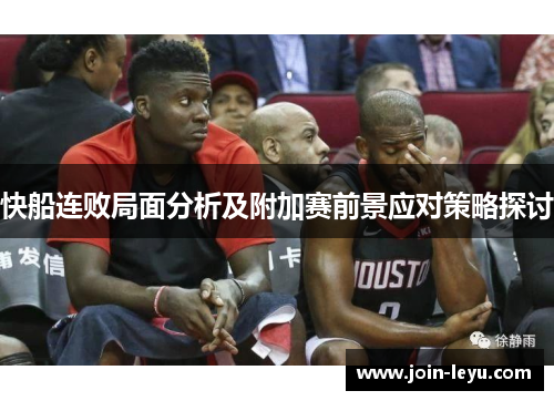 快船连败局面分析及附加赛前景应对策略探讨