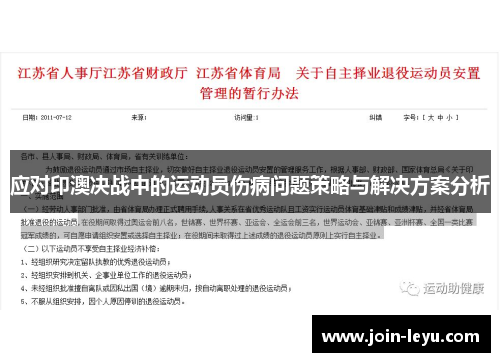 应对印澳决战中的运动员伤病问题策略与解决方案分析