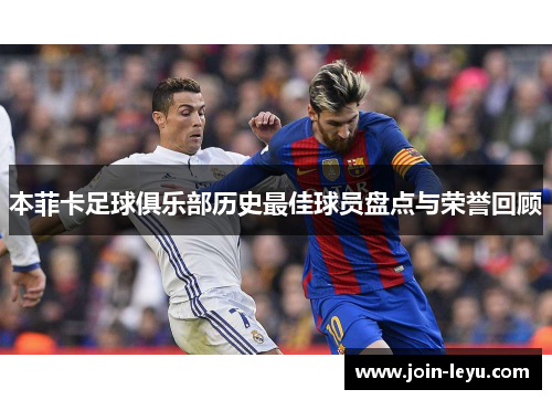 本菲卡足球俱乐部历史最佳球员盘点与荣誉回顾