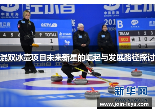 混双冰壶项目未来新星的崛起与发展路径探讨