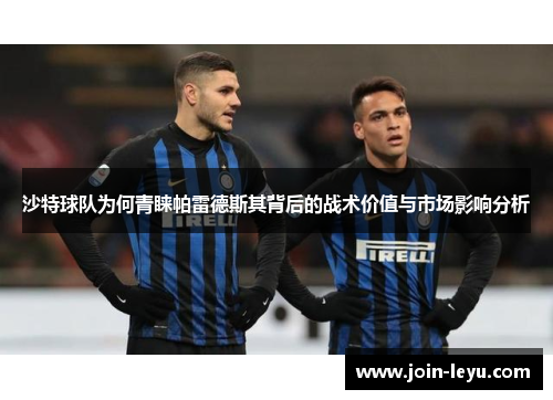 沙特球队为何青睐帕雷德斯其背后的战术价值与市场影响分析