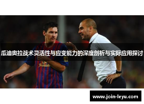 瓜迪奥拉战术灵活性与应变能力的深度剖析与实际应用探讨