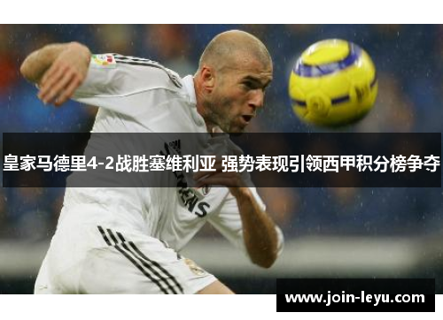 皇家马德里4-2战胜塞维利亚 强势表现引领西甲积分榜争夺