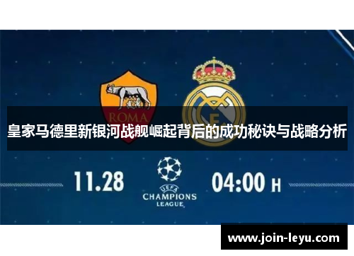 皇家马德里新银河战舰崛起背后的成功秘诀与战略分析