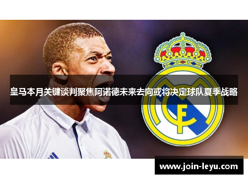 皇马本月关键谈判聚焦阿诺德未来去向或将决定球队夏季战略