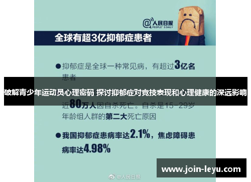 破解青少年运动员心理密码 探讨抑郁症对竞技表现和心理健康的深远影响