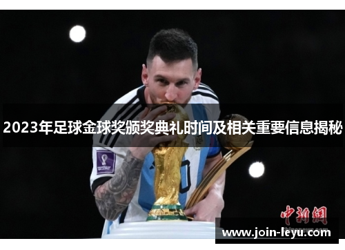 2023年足球金球奖颁奖典礼时间及相关重要信息揭秘