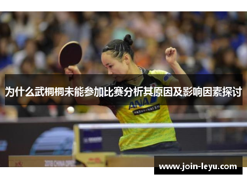 为什么武桐桐未能参加比赛分析其原因及影响因素探讨