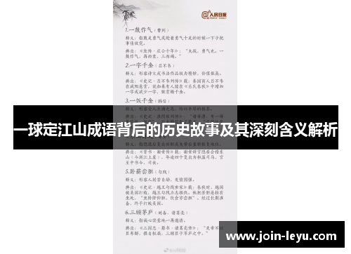 一球定江山成语背后的历史故事及其深刻含义解析