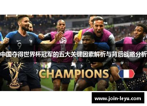 中国夺得世界杯冠军的五大关键因素解析与背后战略分析