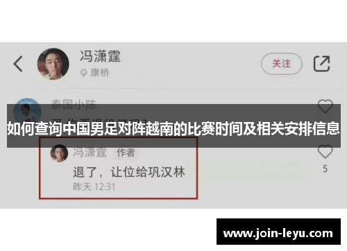 如何查询中国男足对阵越南的比赛时间及相关安排信息