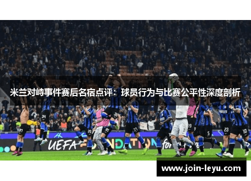 米兰对峙事件赛后名宿点评：球员行为与比赛公平性深度剖析