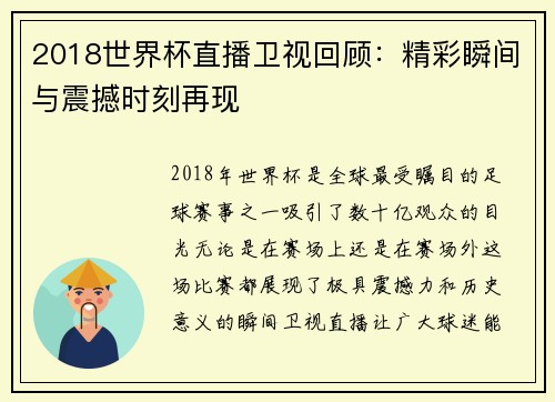 2018世界杯直播卫视回顾：精彩瞬间与震撼时刻再现