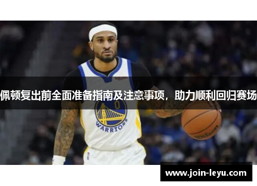 佩顿复出前全面准备指南及注意事项，助力顺利回归赛场