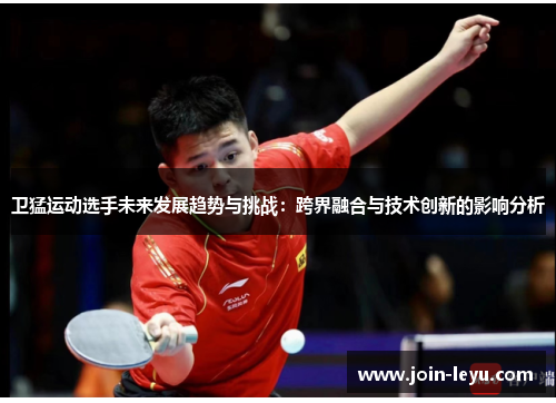 卫猛运动选手未来发展趋势与挑战：跨界融合与技术创新的影响分析