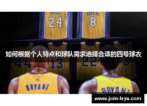 如何根据个人特点和球队需求选择合适的四号球衣