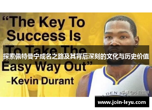 探索佩特曼宁成名之路及其背后深刻的文化与历史价值