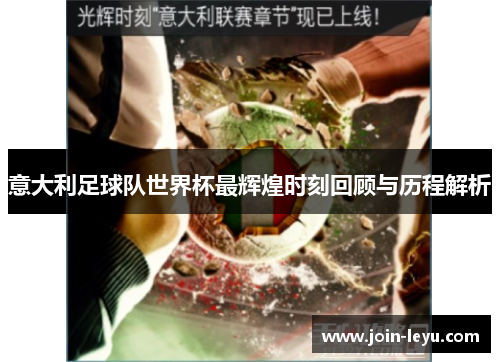 意大利足球队世界杯最辉煌时刻回顾与历程解析