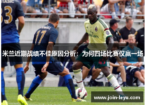 米兰近期战绩不佳原因分析：为何四场比赛仅赢一场