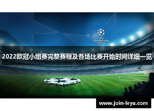 2022欧冠小组赛完整赛程及各场比赛开始时间详细一览