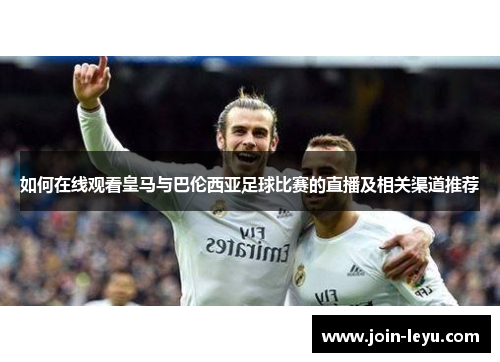 如何在线观看皇马与巴伦西亚足球比赛的直播及相关渠道推荐