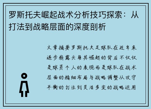 罗斯托夫崛起战术分析技巧探索：从打法到战略层面的深度剖析