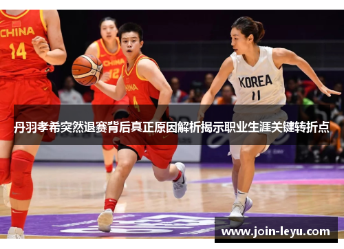 丹羽孝希突然退赛背后真正原因解析揭示职业生涯关键转折点