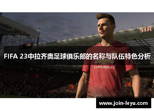 FIFA 23中拉齐奥足球俱乐部的名称与队伍特色分析