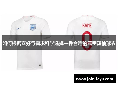 如何根据喜好与需求科学选择一件合适的意甲短袖球衣
