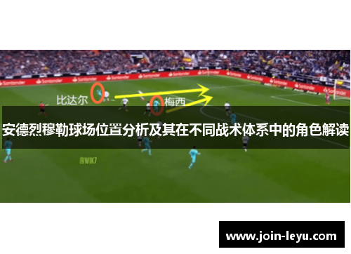 安德烈穆勒球场位置分析及其在不同战术体系中的角色解读