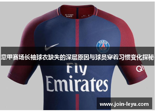 意甲赛场长袖球衣缺失的深层原因与球员穿着习惯变化探秘