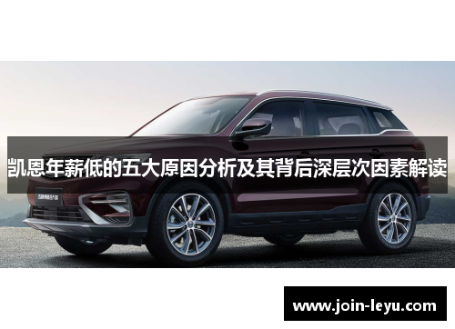 凯恩年薪低的五大原因分析及其背后深层次因素解读