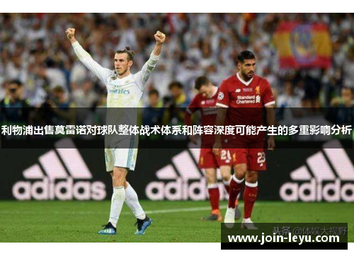 利物浦出售莫雷诺对球队整体战术体系和阵容深度可能产生的多重影响分析