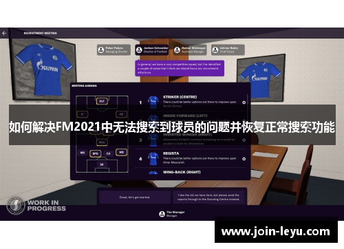 如何解决FM2021中无法搜索到球员的问题并恢复正常搜索功能