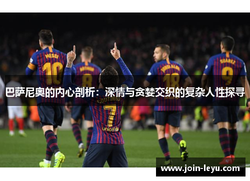 巴萨尼奥的内心剖析：深情与贪婪交织的复杂人性探寻