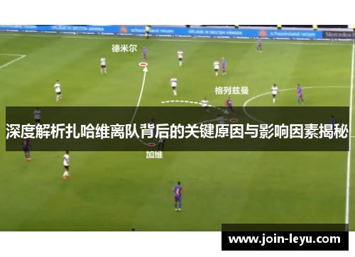 深度解析扎哈维离队背后的关键原因与影响因素揭秘