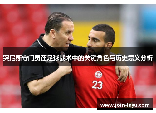 突尼斯守门员在足球战术中的关键角色与历史意义分析