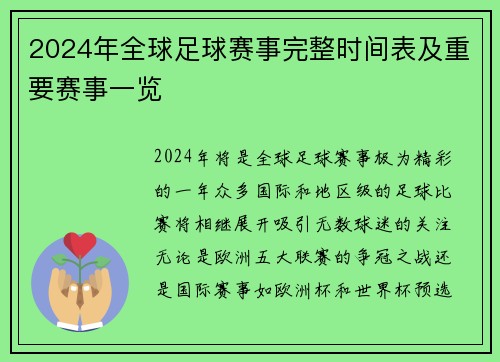 2024年全球足球赛事完整时间表及重要赛事一览