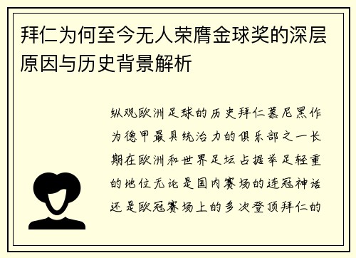 拜仁为何至今无人荣膺金球奖的深层原因与历史背景解析