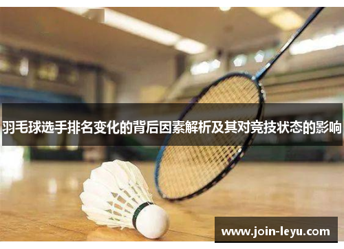 羽毛球选手排名变化的背后因素解析及其对竞技状态的影响