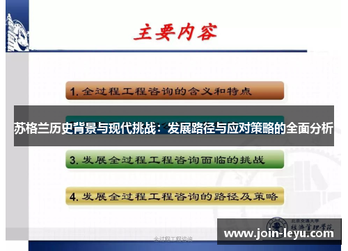 苏格兰历史背景与现代挑战：发展路径与应对策略的全面分析