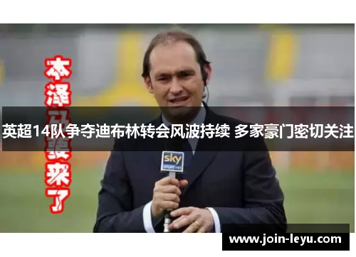 英超14队争夺迪布林转会风波持续 多家豪门密切关注