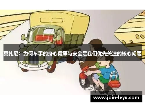 莫扎尼：为何车手的身心健康与安全是我们优先关注的核心问题